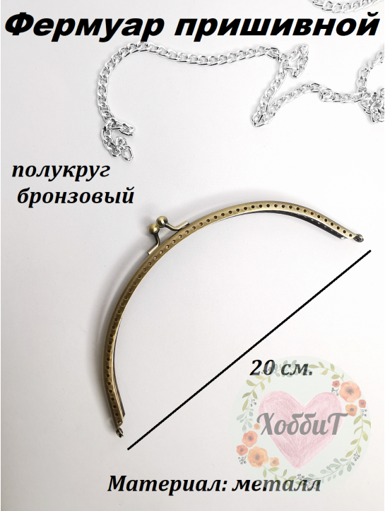 Фермуар пришивной полукруг 20*9см бронзовый